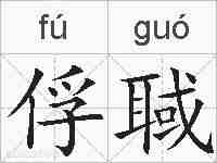 俘聝的拼音