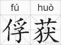 俘获的拼音