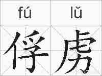 俘虏的拼音