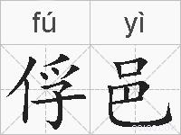 俘邑的拼音
