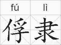 俘隶的拼音