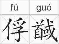 俘馘的拼音