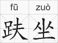 趺坐的拼音