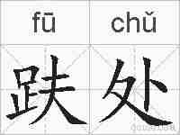 趺处的拼音