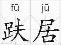 趺居的拼音