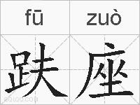 趺座的拼音