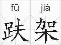 趺架的拼音