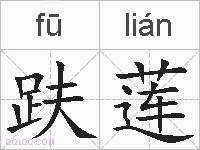 趺莲的拼音