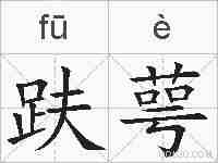 趺萼的拼音
