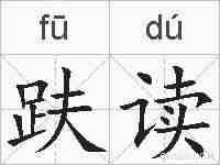 趺读的拼音