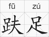 趺足的拼音