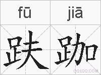 趺跏的拼音