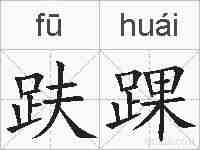 趺踝的拼音