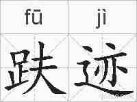 趺迹的拼音