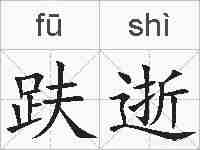 趺逝的拼音