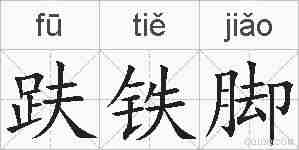 趺铁脚的拼音