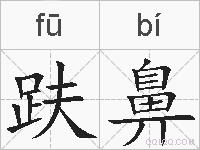 趺鼻的拼音