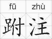 跗注的拼音