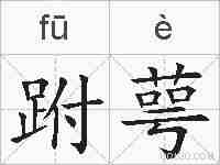 跗萼的拼音