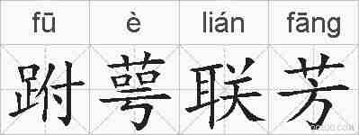 跗萼联芳的拼音