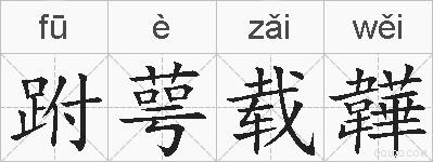 跗萼载韡的拼音