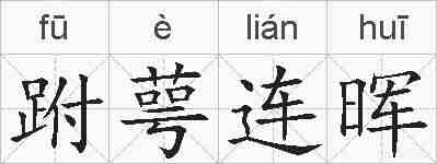 跗萼连晖的拼音