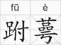 跗蕚的拼音