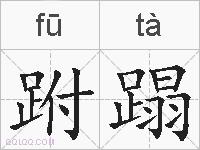 跗蹋的拼音