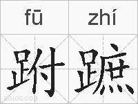跗蹠的拼音