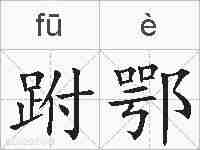 跗鄂的拼音