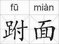 跗面的拼音