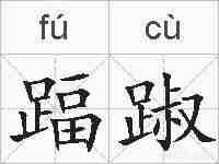 踾踧的拼音