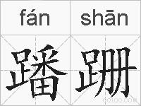 蹯跚的拼音