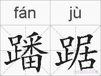 蹯踞的拼音