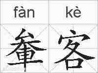 軬客的拼音