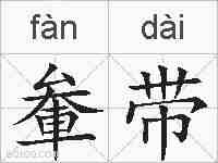 軬带的拼音