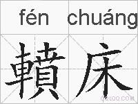 轒床的拼音