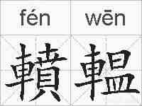 轒輼的拼音