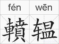 轒辒的拼音