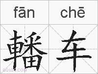 轓车的拼音