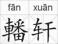 轓轩的拼音