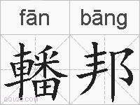 轓邦的拼音