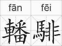 轓騑的拼音