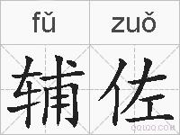 辅佐的拼音