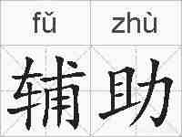 辅助的拼音