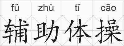 辅助体操的拼音