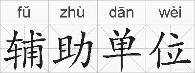 辅助单位的拼音