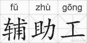 辅助工的拼音