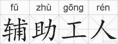 辅助工人的拼音