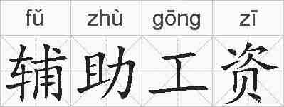 辅助工资的拼音